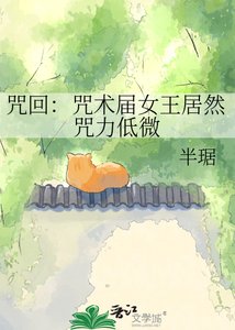 《咒回:咒术届女王居然咒力低微》