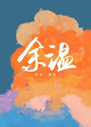 《余温》