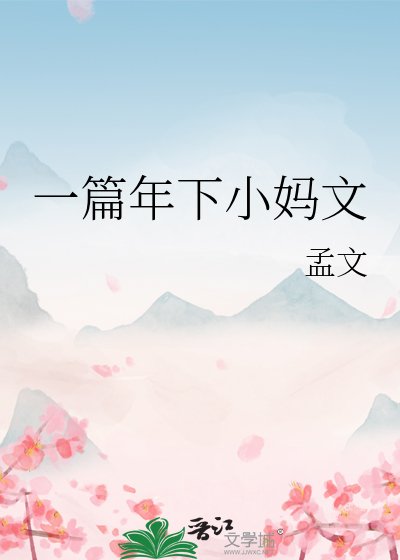 《一篇年下小妈文》