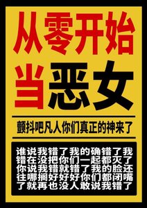 《从零开始做恶女》