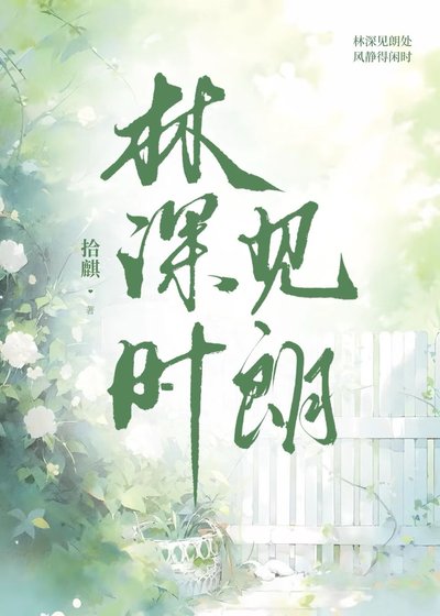 《林深时见朗》
