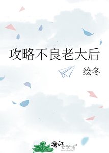 《攻略不良老大后》