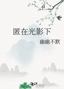 《匿在光影下》