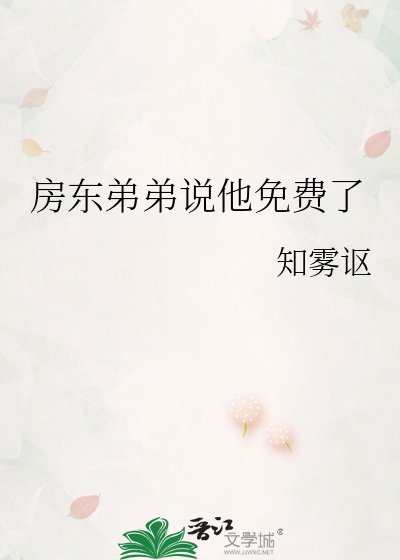 《房东弟弟说他免费了》