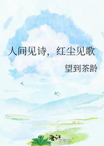 《人间见诗,红尘见歌》