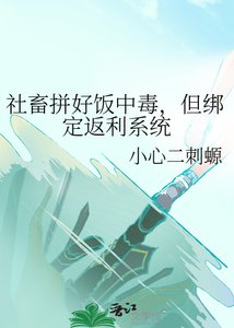 《社畜拼好饭中毒,但绑定返利系统》