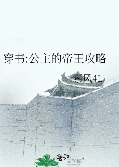 《穿书:公主的帝王攻略》