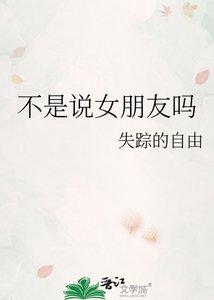 《不是说女朋友吗》