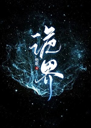 《诡界》