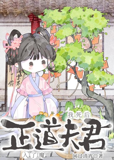 《我死后正道夫君入了魔》