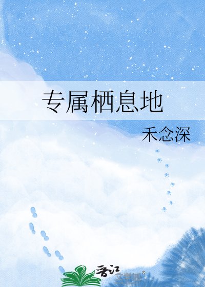 《专属栖息地》