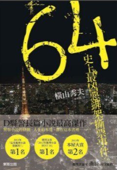 《64:史上最凶恶绑架撕票事件》