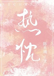 《热忱》