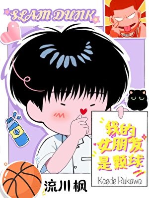 （SD同人）[SD]我的女朋友是颗球