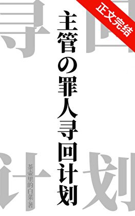 （综漫同人）主管的罪人寻回计划