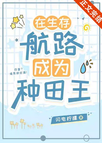 《(海贼王同人)在生存航路成为种田王》