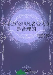 (诡秘之主同人)水手途径非凡者变人鱼是合理的