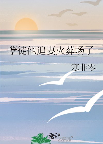 《孽徒他追妻火葬场了》