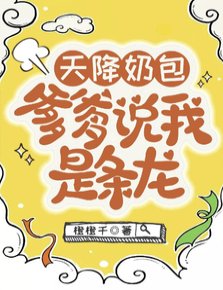 《天降奶包,爹爹说我是条龙/陛下就这一根独苗苗,往死里宠!》