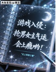 游戏入侵：抢男女主气运会上瘾哟