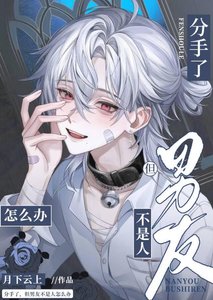 咸鱼真少爷,但错把宿敌当替瓣