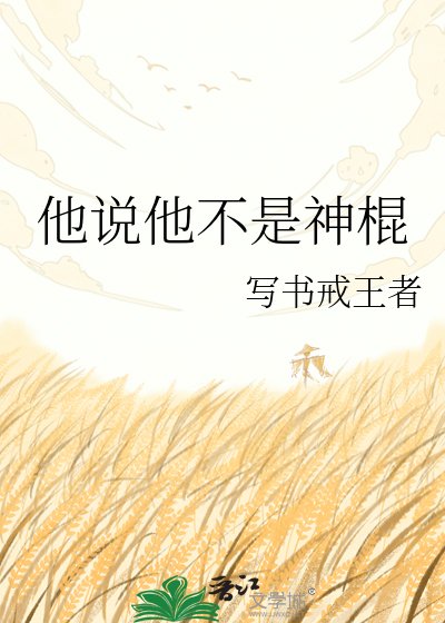 《他说他不是神棍》