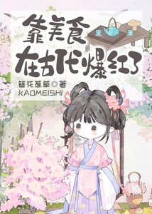 《靠美食在古代爆红了》