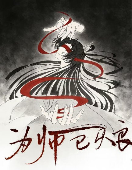 为师已从良