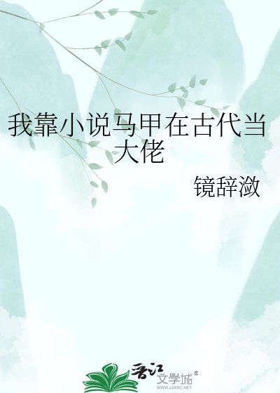 《我靠马甲在古代当大佬》