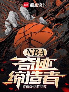 《NBA:奇迹缔造者》