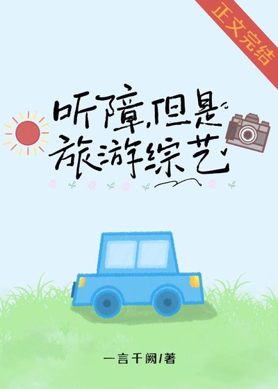 《听障,但是旅游综艺》