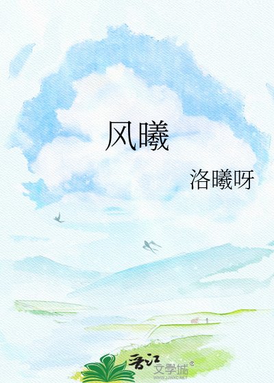 《风曦》