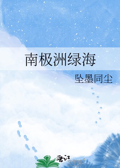 《南极洲绿海》