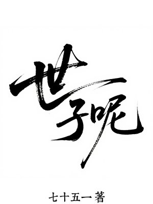 世子呢？！