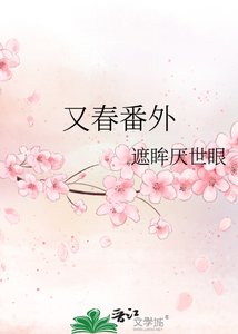 《又春番外》