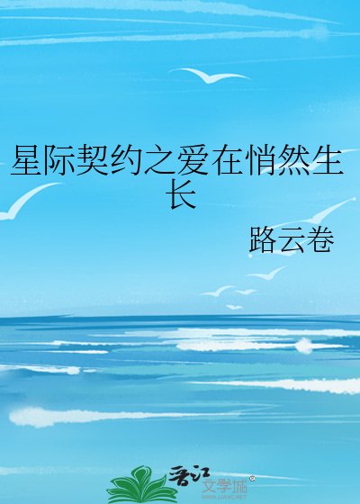 《星际契约之爱在悄然生长》