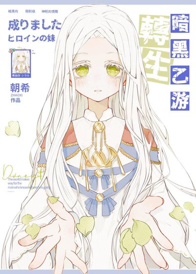《限制级乙游的白蔷薇王女》