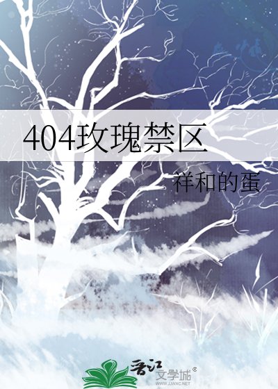 《404玫瑰禁区》