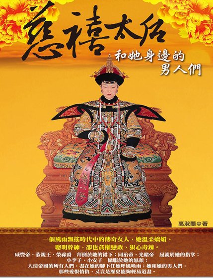《慈禧太后和她身边的男人们(出版书)》