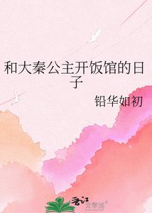 《和大秦公主开饭馆的日子》