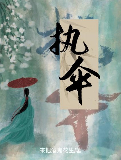 《执伞:华夏灵魂摆渡人》