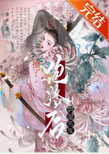 《撩了阴湿男鬼跑路后》