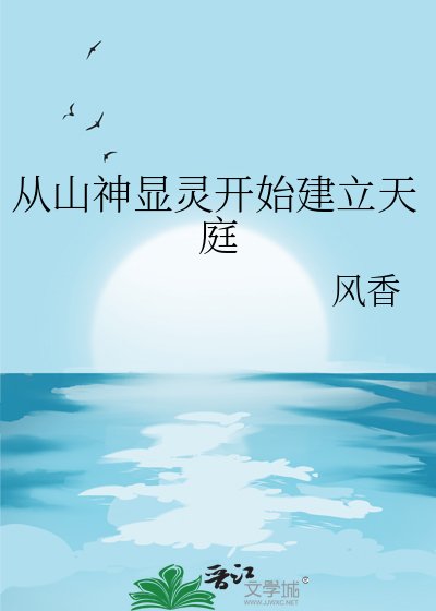 《从山神显灵开始建立天庭》