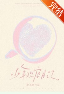 《少年观察日记》