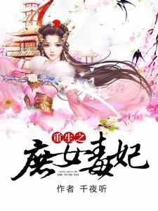 《重生之庶女毒妃》