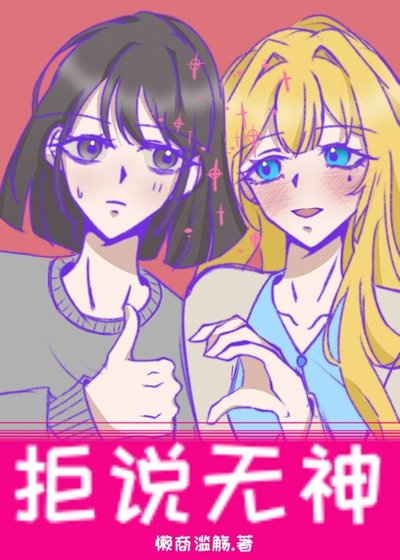 《拒说无神》