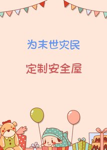 《为末世灾民定制安全屋》