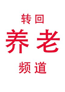 《让你去养老,怎么救世了?》