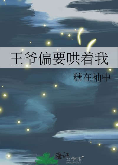 《王爷偏要哄着我》