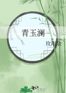 《青玉澜》